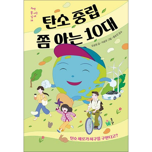 탄소중립쫌아는10대 - 탄소 중립 쫌 아는 10대 -과학 쫌 아는 십대-19 탄소 제로가 지구를 구한다고?, 풀빛, 상세페이지 참조