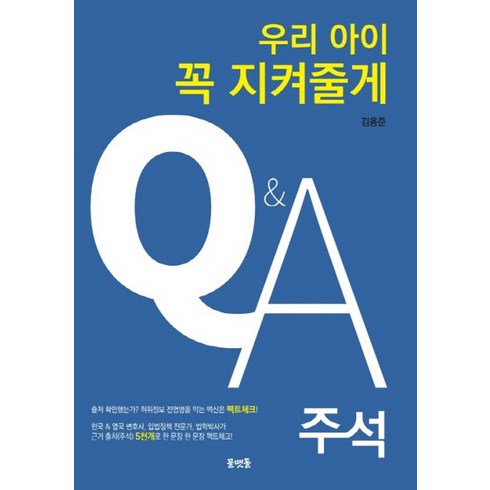 우리아이꼭지켜줄게 - 우리아이 꼭 지켜줄게 QA 주석:차별금지법과 인권교육 동성애와 성전환 실상을 파헤치는 Q&A 25선!, 물맷돌, 우리아이 꼭 지켜줄게 QA 주석, 김용준(저)