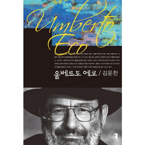 움베르토 에코, 커뮤니케이션북스, 김운찬 저