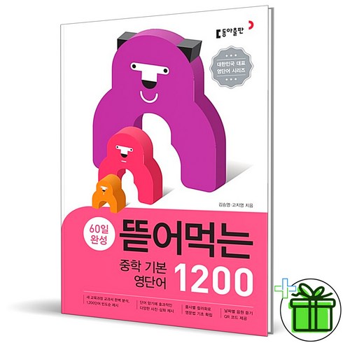 (GIFT+) 뜯어먹는 중학 기본 영단어 1200 동아출판, 중등1학년