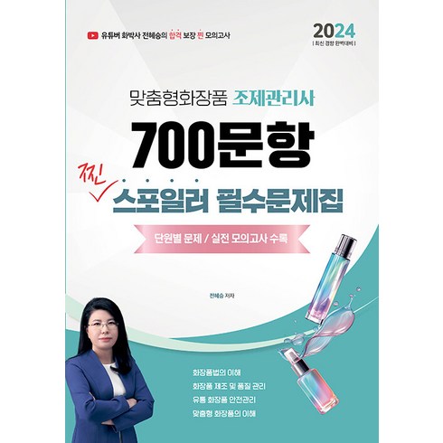 2024 전혜승 맞춤형화장품조제관리사 700문항 찐 스포일러 필수문제집, 종이향기