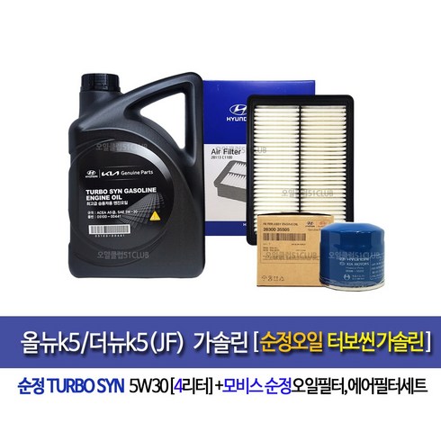 올뉴k5/더뉴k5(JF)가솔린 터보씬(4L)순정엔진오일세트 35505-C1100, 1개