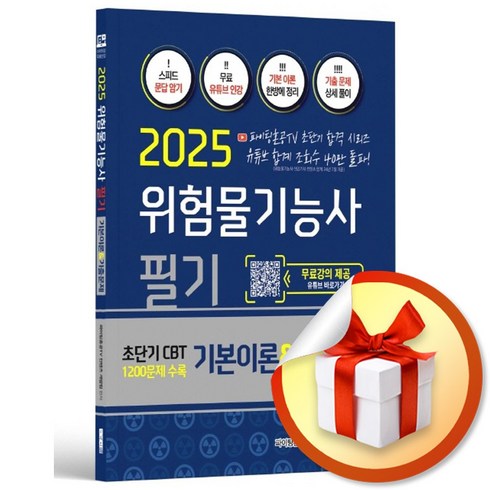 위험물기능사 - 2025 위험물기능사 필기 (이엔제이 전용 사 은 품 증 정)