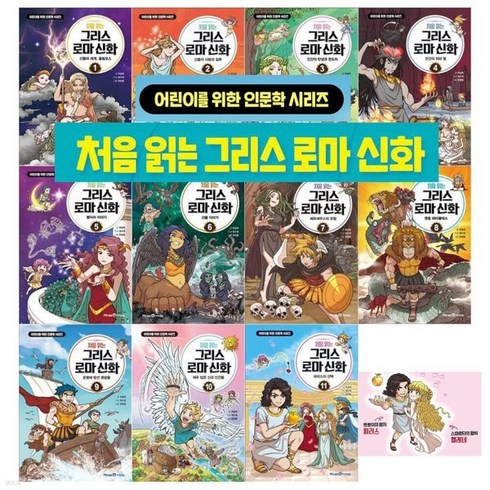 도서상품권 - [전집] 처음읽는 그리스로마신화 시리즈1-11권 최신판 : [도서2권+도서상품권5천원증정], 미래엔아이세움(전집)