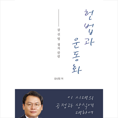헌법과운동화 - 헌법과 운동화 + 미니수첩 증정, 강신업, 법률저널