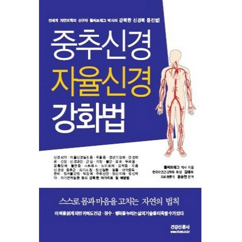 중추신경 자율신경 강화법:강력한 신경력 증진법, 건강신문사, 폴씨 브래그 저/김태수,윤승천 공역