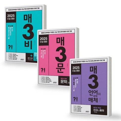 매3문 - 매3비+매3문+매3언어와매체 세트 (전3권) 매일 3개씩 공부하는 수능 기출 키출판사, 제본안함, 고등학생