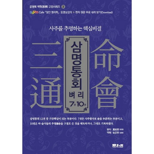 삼명통회 벼리 7권 10권:사주를 추명하는 핵심비결, 문원북