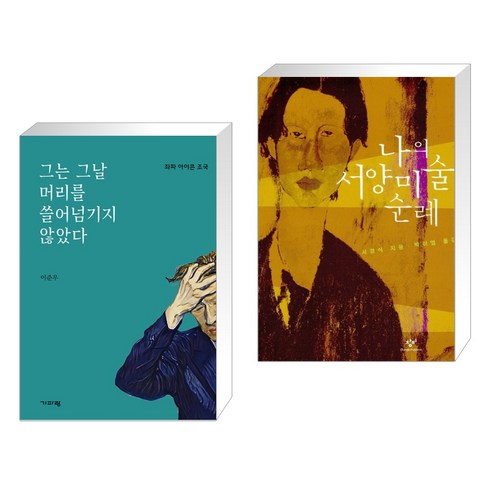 (서점추천) 그는 그날 머리를 쓸어넘기지 않았다 + 나의 서양 미술 순례 (전2권), 기파랑