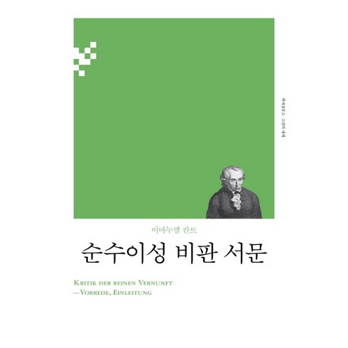 순수이성 비판 서문(리커버), 책세상, 이마누엘 칸트