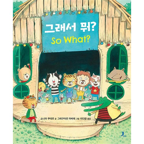 그래서 뭐 - So What 유아 그림 책, 제이포럼