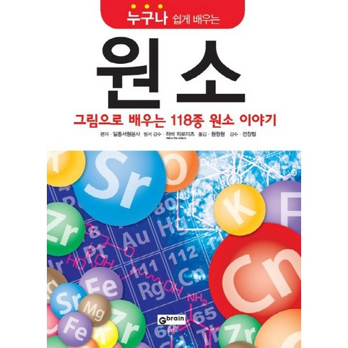 원소이야기 - 누구나 쉽게 배우는 원소:그림으로 배우는 118종 원소 이야기, 작은책방, 일동서원본사