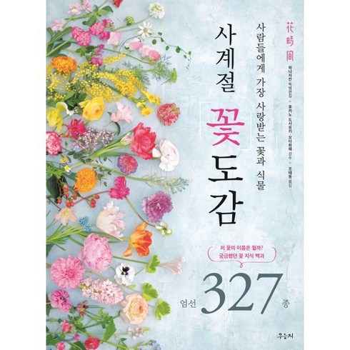 꽃도감 - 사계절 꽃도감 엄선 327종:사람들에게 가장 사랑받는 꽃과 식물, 우듬지, 9788967541026, 하나지칸 편/후카노 도시유키,오타화훼 감수/조태동 역