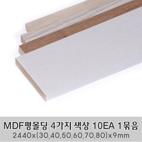 우물천장몰딩 - MDF평몰딩 4가지 색상 10EA 1묶음 한세트 2440x(30 40 50 60 70 80)x9mm 사각몰딩 바닥몰딩 천정몰딩 래핑몰딩 바닥재 셀프인테리어, 2440X80X9mm 10EA 1묶음 한세트, 연그레이애쉬