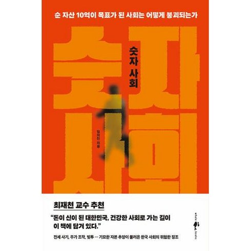 숫자 사회:순 자산 10억이 목표가 된 사회는 어떻게 붕괴되는가, 임의진 저, 웨일북(whalebooks)