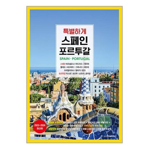 특별하게 스페인 포르투갈 / 디스커버리미디어책 서적 도서 | 스피드배송 | 안전포장 | 사은품 | (전1권)