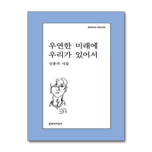 우연한미래에우리가있어서 - 우연한 미래에 우리가 있어서 + 쁘띠수첩 증정, 문학과지성사, 신용목