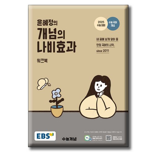 윤혜정의 개념의 나비효과 워크북 2025 수능대비 (2024년), 국어, 고등학생