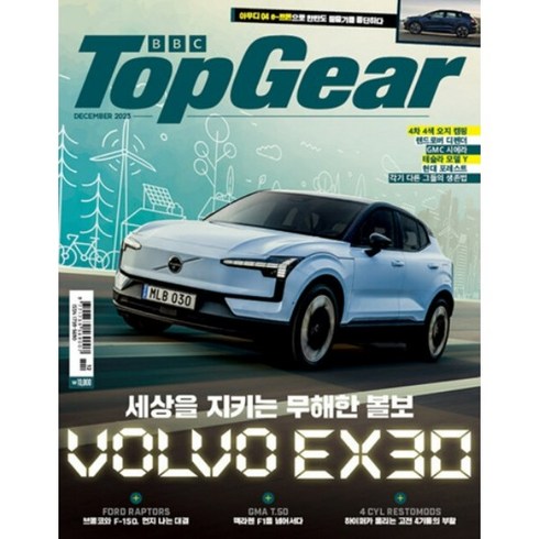 탑기어(TopGear) (2023년 12월호)