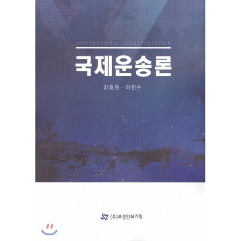 국제운송론, 보성인쇄기획, 강효원,이천수 공저