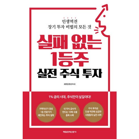 최병준책 - 실패 없는 1등주 실전 주식 투자:인생역전 장기 투자 비법의 모든 것, 매일경제신문사, 최병운(동방박사) 저