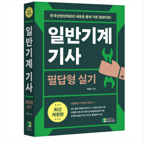 (학진북스/위을복) 2024 일반기계 기사 필답형 실기, 분철안함