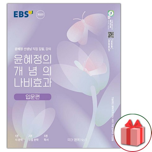 선물+2024년 EBS 윤혜정의 개념의 나비효과 입문편