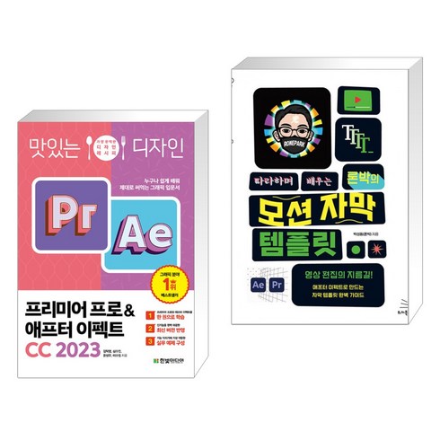 맛있는 디자인 프리미어 프로&애프터 이펙트 CC 2023 + 따라하며 배우는 론박의 모션 자막 템플릿 (전2권), 한빛미디어