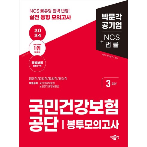 2024 국민건강보험공단 NCS+법률 봉투모의고사:행정직·건강직·요양직·전산직, 박문각