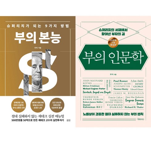 부의본능 - 브라운스톤(우석) 2권세트 - 부의 본능 (골드에디션) ＋ 부의 인문학 (20만부 기념판)