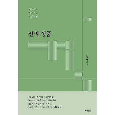 최병준책 - 신의 성품 -하나님을 닮아 가는 여덟 계단, 두란노, 최병락