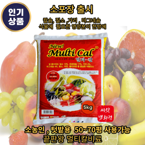 멀티칼비료 5kg 추비 기비 양파 마늘 고추 최고의 nk 칼슘비료 소농 텃밭용, 5000g