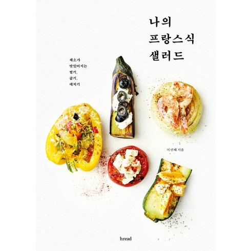 나의 프랑스식 샐러드:채소가 맛있어지는 썰기 굽기 데치기, b.read(브레드), 이선혜