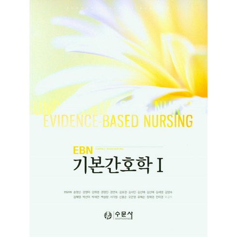 EBN 기본간호학 1 2, EBN 기본간호학 1, 2, 송영신 외(저),수문사,(역)수문사,(그림)수문사, 수문사