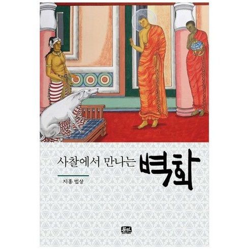 하나북스퀘어 사찰에서 만나는 벽화