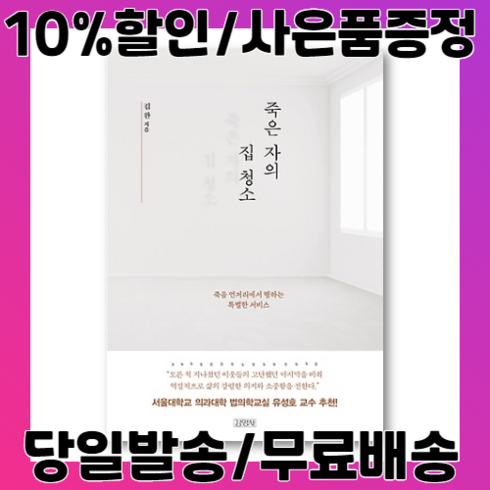 죽은 자의 집 청소 (사은품증정/당일배송/무료배송)