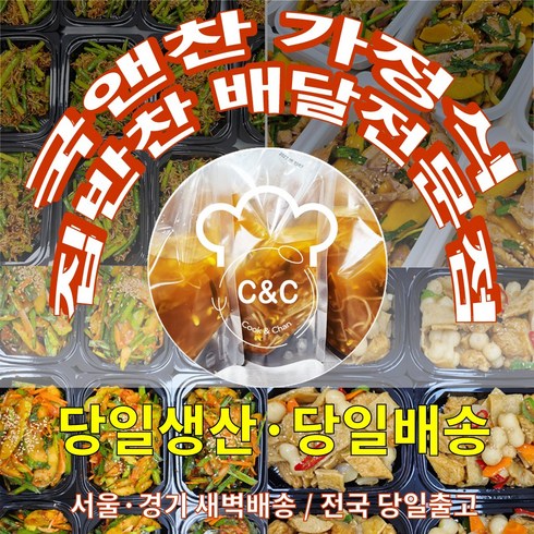 수제반찬 - 국앤찬 가정식 집밥 수제반찬 당일조리 당일생산 당일배송 반찬구성세트 부모님반찬선물 새벽배송, 1박스, 3.5kg