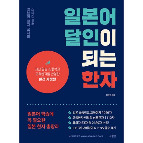 일본어달인이되는한자 - 일본어 달인이 되는 한자 (사은품제공), 문학동네, 차현진