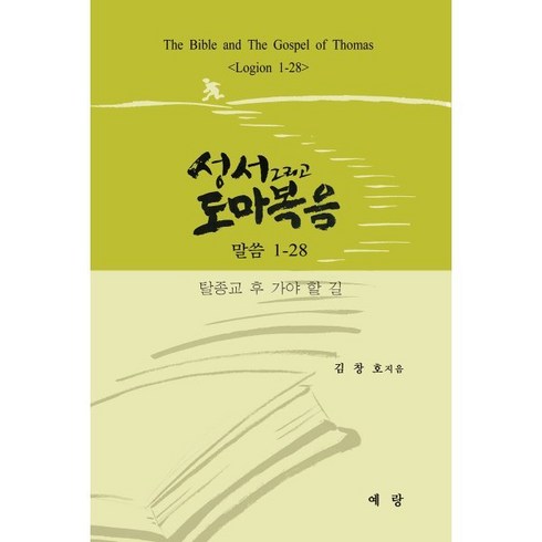 도마복음 - 성서 그리고 도마복음 : 탈종교 후 가야 할 길, 예랑, 김창호 저