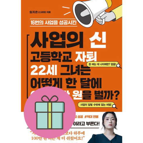 [NEW] 16번의 사업을 성공시킨 사업의 신 고등학교 자퇴 22세 그녀는 어떻게 한 달에 6 000만 원을 벌까? (파르페북스) #안전포장#빠른발송