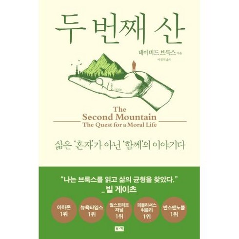 두번째산 - 두 번째 산-삶은 혼자가 아닌 함께의 이야기다, 두 번째 산