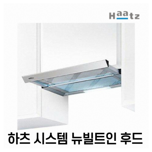 하츠 시스템 뉴빌트인 NBH200 주방 가스레인지후드 환풍기 투모터, 60cm