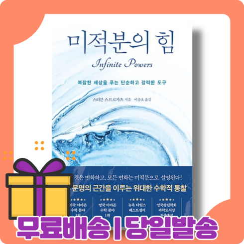 미적분의힘 - 미적분의 힘 책 : 2200년의 수학 대서사시 [당일발송|사은품|무료배송]