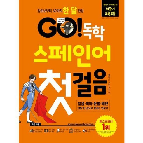 스페인어독학 - GO 독학 스페인어 첫걸음 개정판, 시원스쿨닷컴, 상세 설명 참조