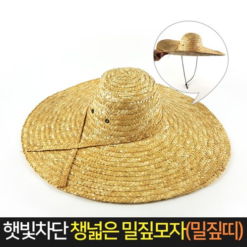 2023년 가성비 최고 밀짚모자 - 햇빛 차단 챙넓은 밀짚 모자 (밀짚띠) 농사 작업