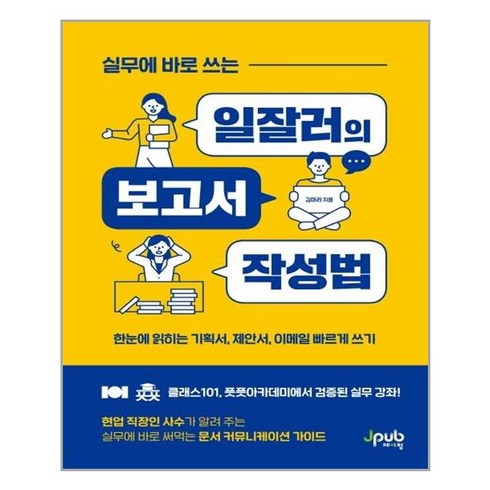 [제이펍] 실무에 바로 쓰는 일잘러의 보고서 작성법 (마스크제공), 단품