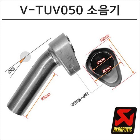 아크라포빅 머플러용 소음기 V-TUV050, 1개