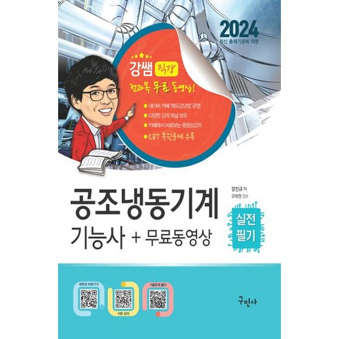 2024 공조냉동기계기능사 실전필기+무료동영상, 구민사, 강진규(저),구민사,(역)구민사,(그림)구민사