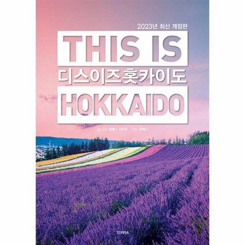모두투어 북해도 4일 - 디스 이즈 홋카이도(This is Hokkaido)(2023), 권예나 김민정, 테라출판사(TERRA)