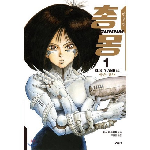 총몽 완전판 1, 문학동네, 기시로 유키토 글,그림/주원일 역, 9788954676014